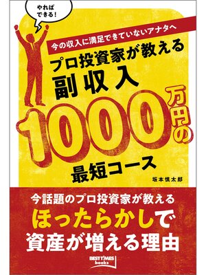 cover image of プロ投資家が教える副収入1000万円の最短コース